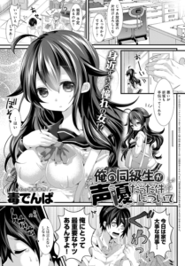 俺の同級生が声優だった件について