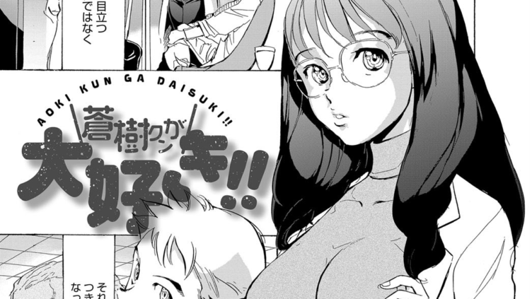 蒼樹クンが大好き！！