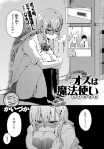 オズは魔法使い（三十路童貞）〜らいおんの巻〜
