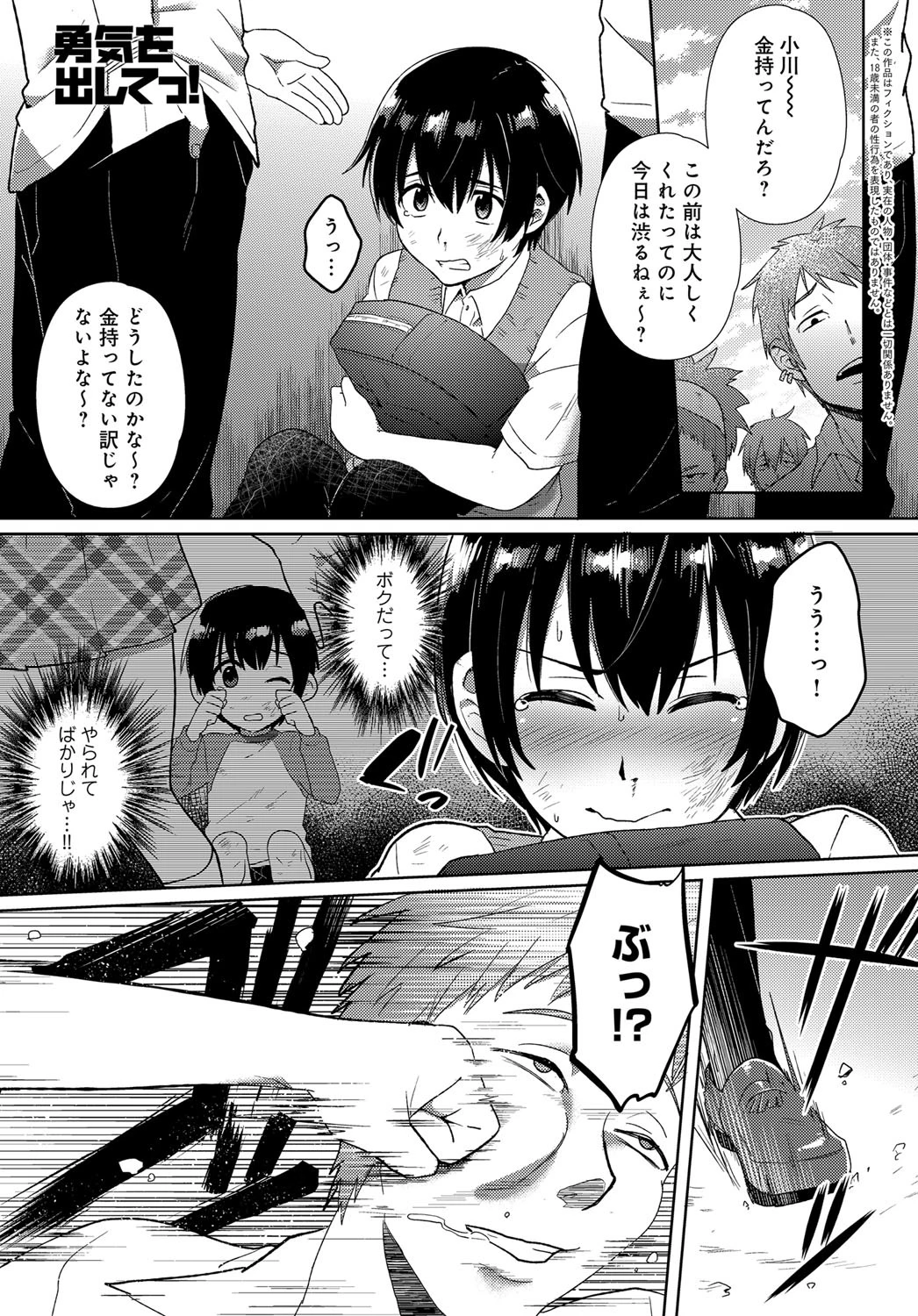 勇気をだしてっ！