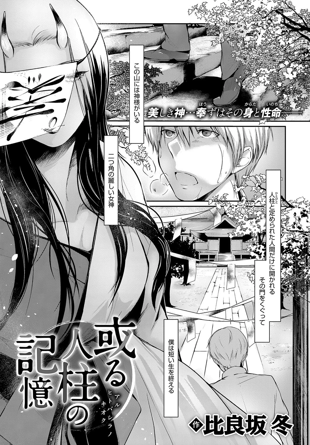 或る人柱の記憶