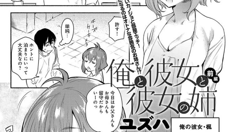 俺と彼女と彼女の姉 前編