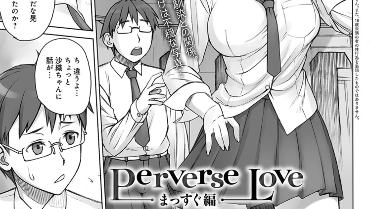 Perverse Love -まっすぐ編-