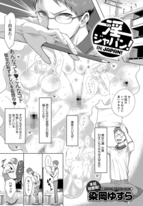 淫ジャパン！