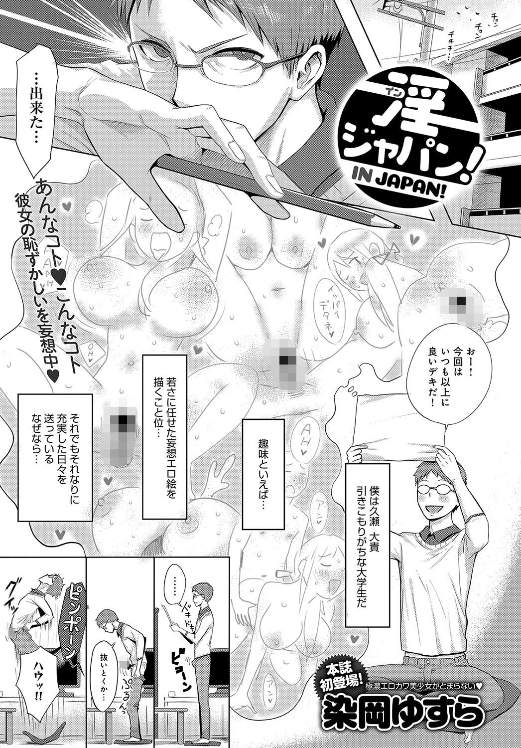 淫ジャパン！