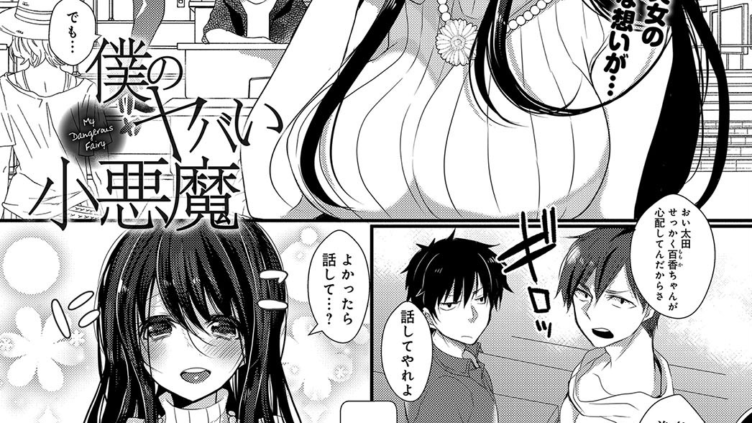 僕のヤバい小悪魔