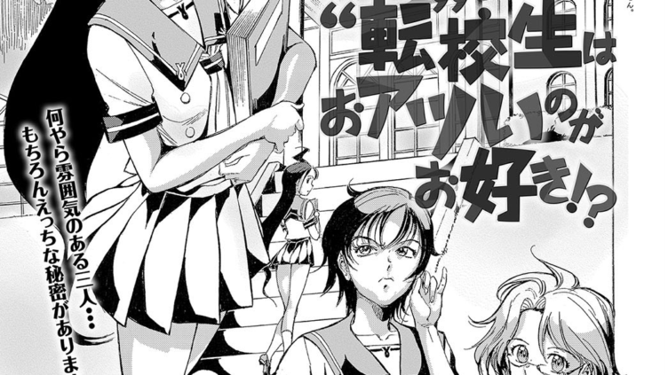 ‘転’校生はおアツいのがお好き！？