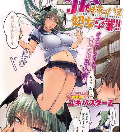 JKサキュバス処女卒業！！