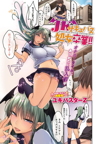 JKサキュバス処女卒業！！