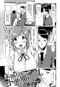 未熟な小悪魔