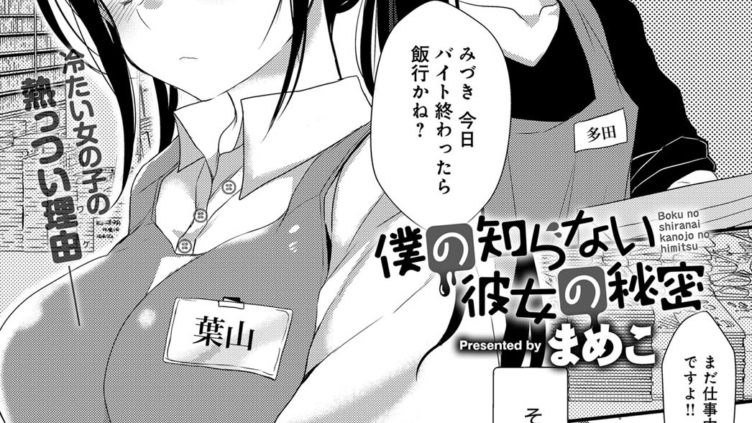 僕の知らない彼女の秘密