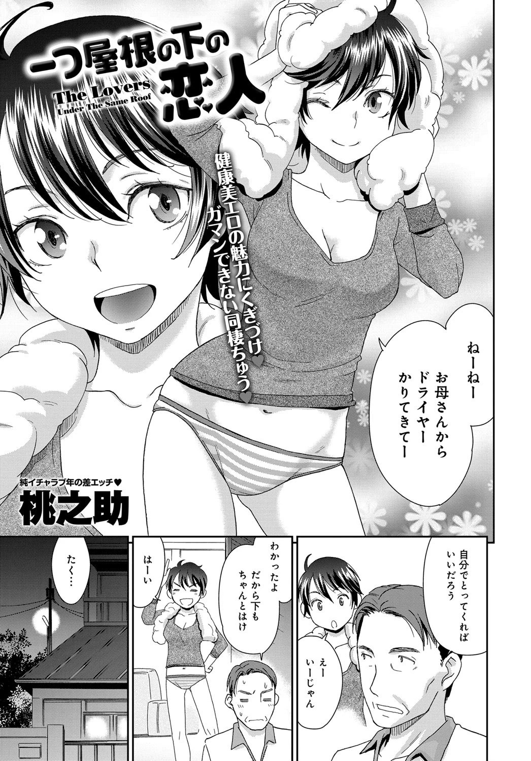 一つ屋根の下の恋人