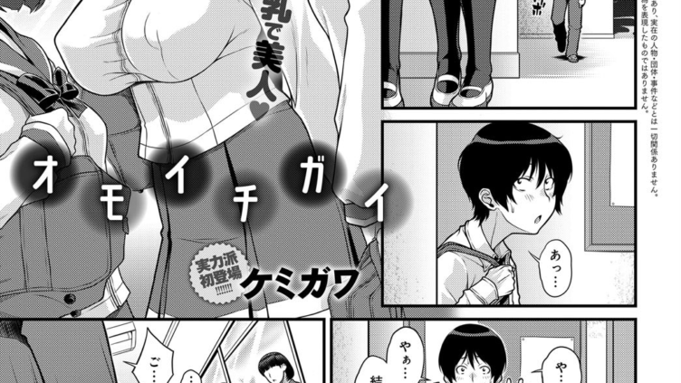 オモイチガイ