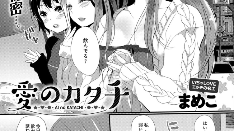 愛のカタチ