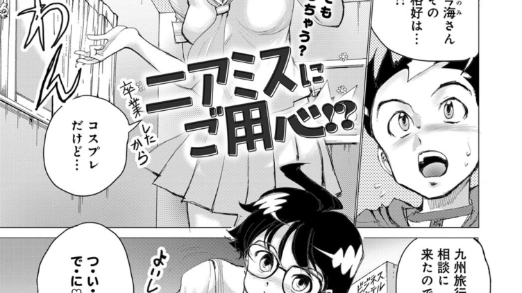 ニアミスにご用心！？