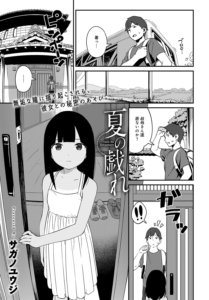 夏の戯れ