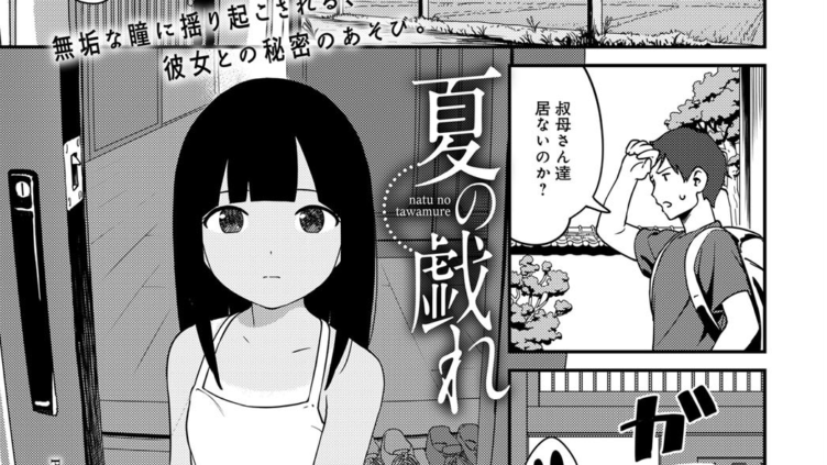 夏の戯れ