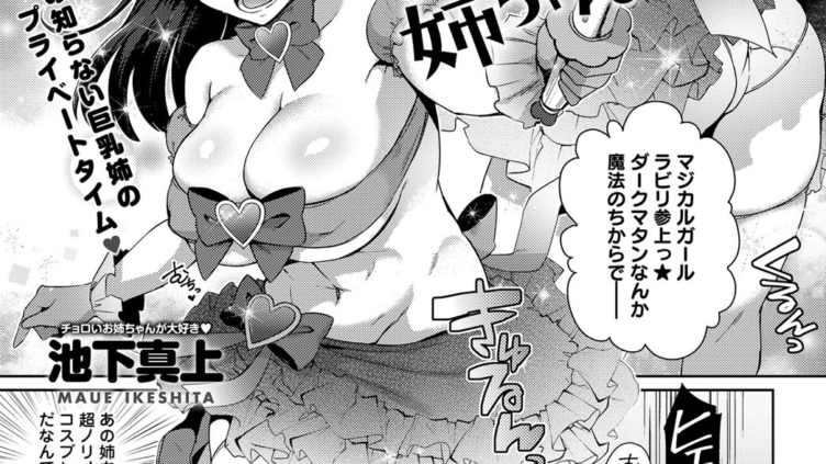 秘密のマジカル姉ちゃん
