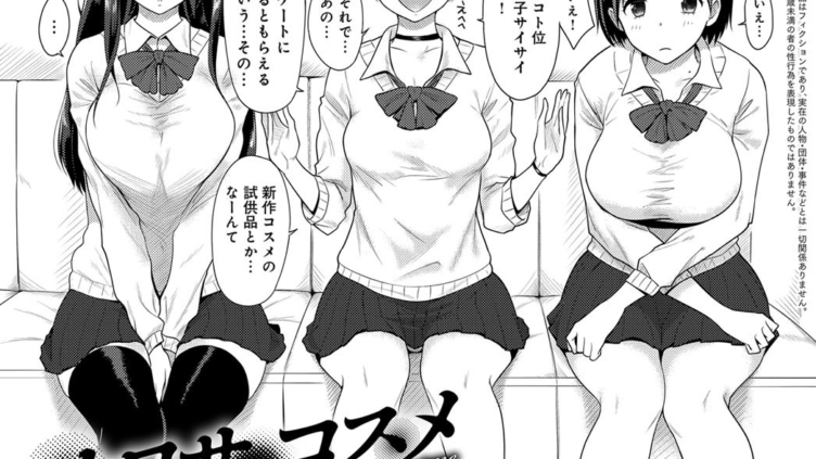 ウワサのコスメ