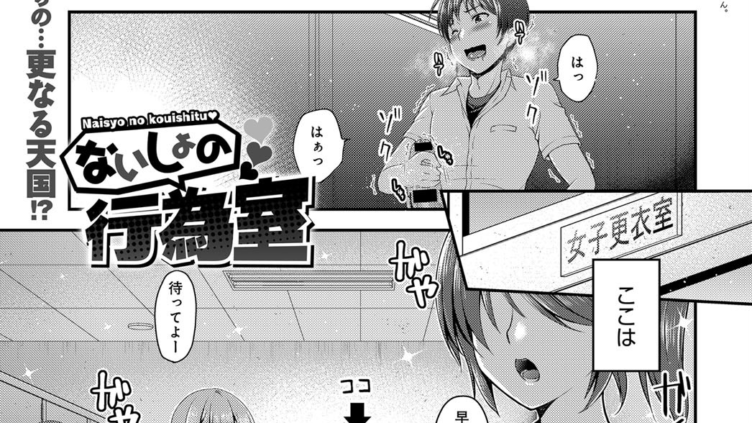 ないしょの行為室