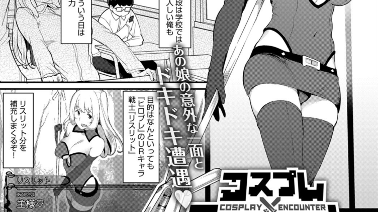 コスプレエンカウント