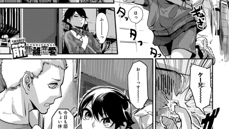 筋距離恋愛