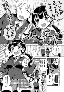 スケベの花道
