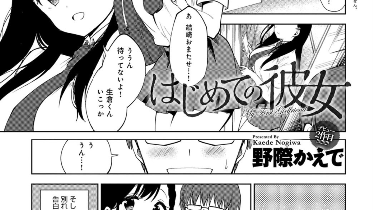 はじめての彼女