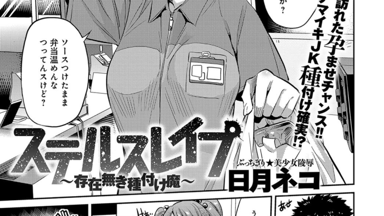 ステルスレ●プ〜存在無き種付け魔〜