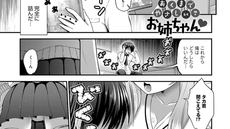 あくまでやさしい？お姉ちゃん