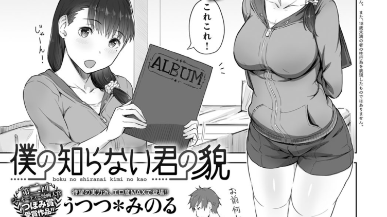 僕の知らない君の貌