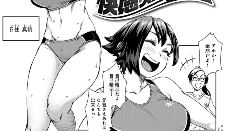 快感スプリント