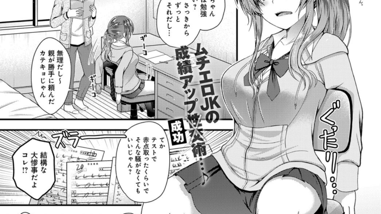 ギャルはカテキョがお好き？