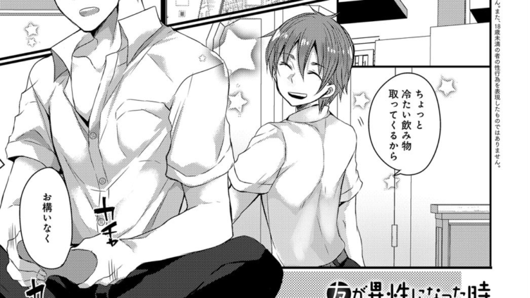 友が異性になった時