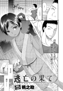 逃亡の果て