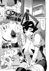 怪人コモリさんの搾精活動