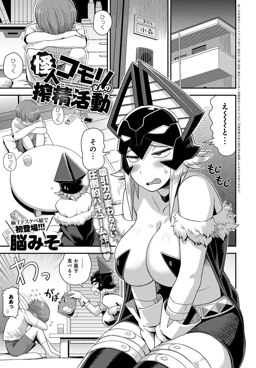 怪人コモリさんの搾精活動