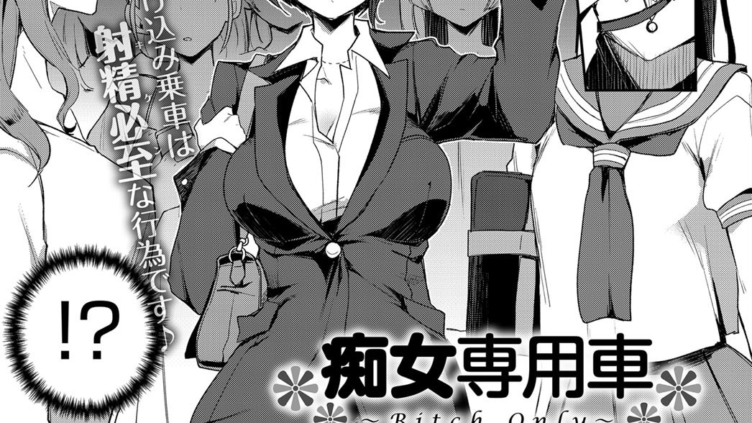 痴女専用車〜Bitch Only〜