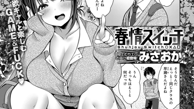 春情スイッチ