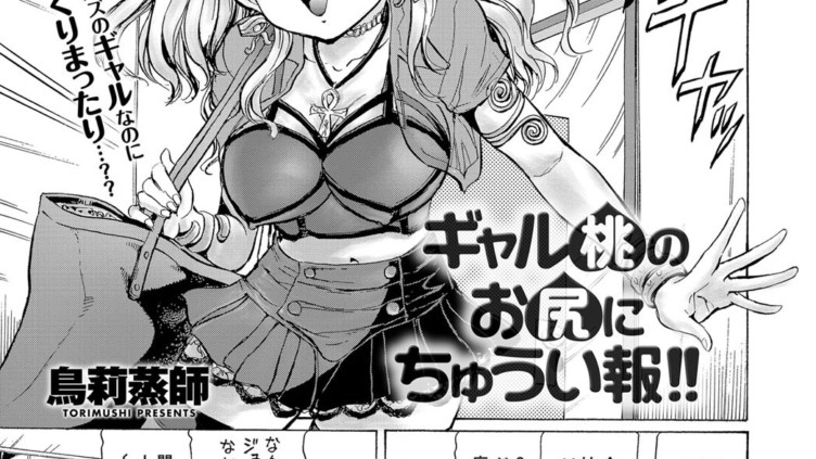 ギャル桃のお尻にちゅうい報！！