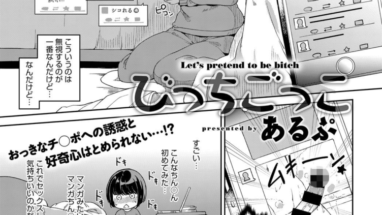 びっちごっこ