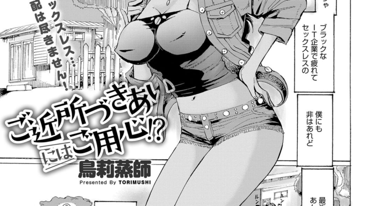 ご近所づきあいにはご用心！？