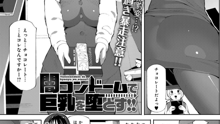 闇コンドームで巨乳を堕とす！！