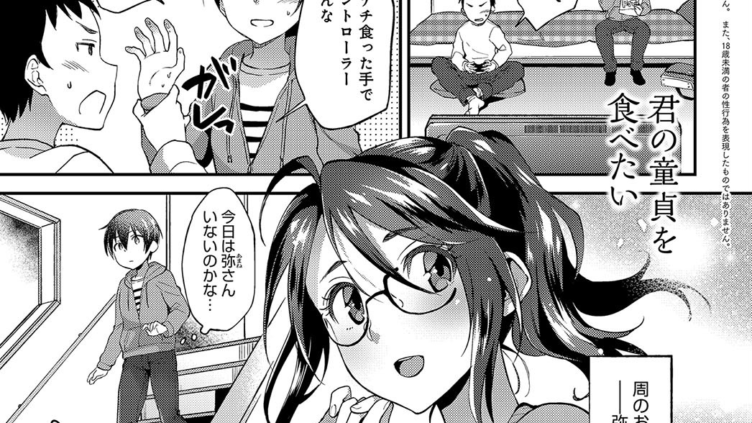 君の童貞を食べたい