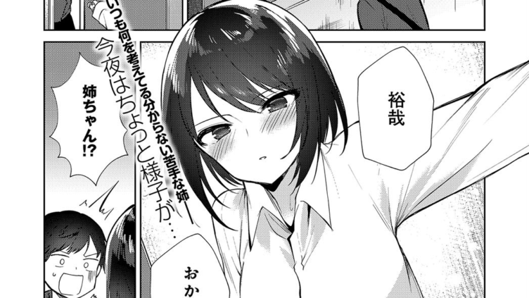 はじめて知った姉の顔