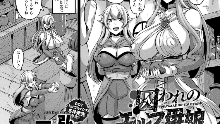 囚われのエルフ母娘