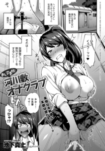 おいでませ!河川敷オナクラブ