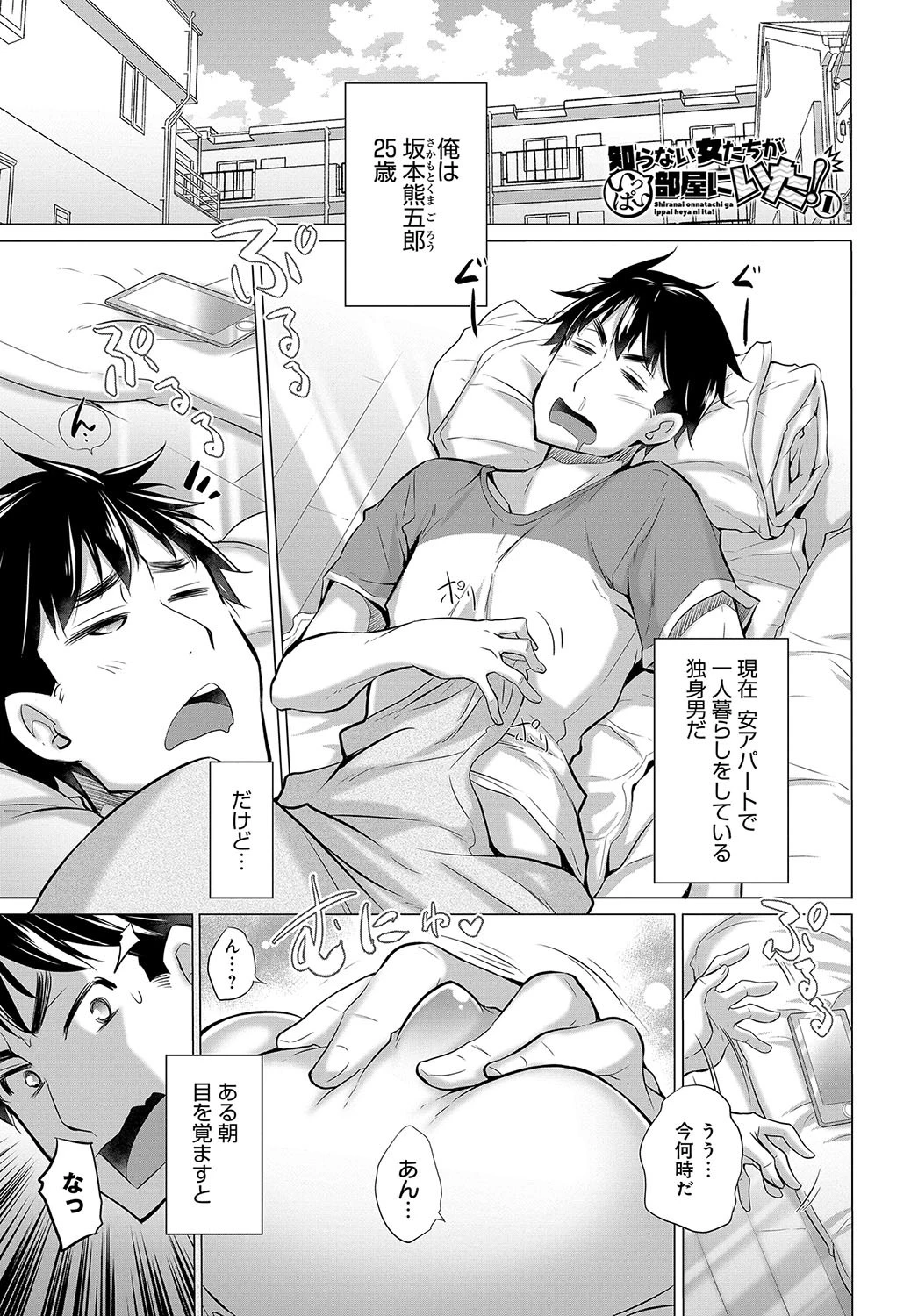 知らない女たちがいっぱい部屋にいた！ （1）