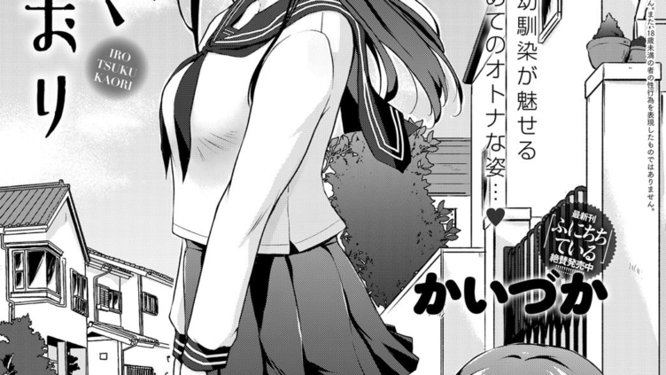 いろつくかおり