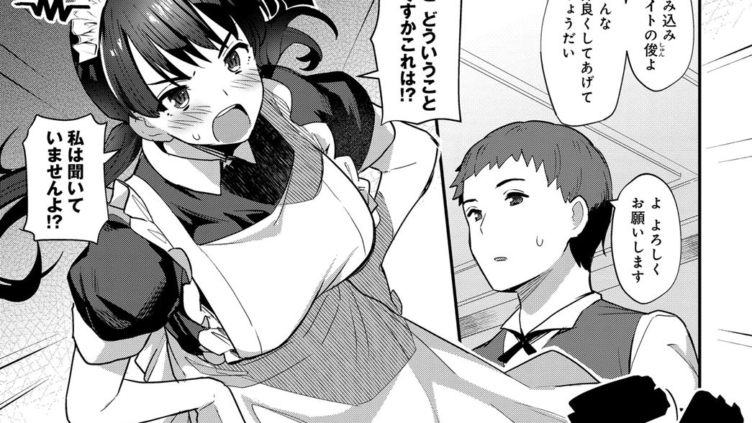 ボーイミーツメイド （前編）